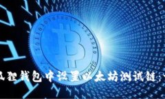 如何在小狐狸钱包中设置以太坊测试链：一步步