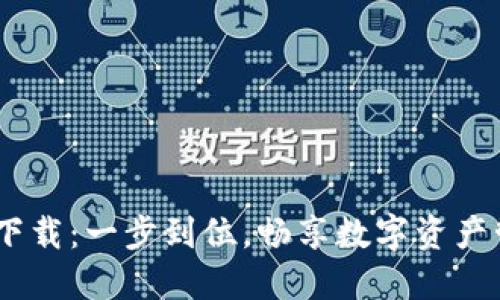 小狐狸钱包iOS下载：一步到位，畅享数字资产管理的便捷体验