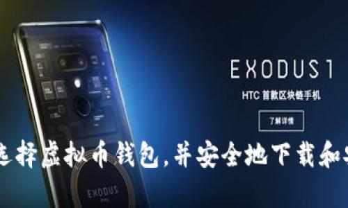 ## 虚拟币钱包下载流程图

创建一个虚拟币钱包是进入加密货币世界的重要一步。以下是一个简单的流程图，展示了下载虚拟币钱包的一般步骤。 

### 流程图步骤

1. **选择钱包类型**  
   - 软件钱包（移动或桌面）
   - 硬件钱包
   - 在线钱包

2. **访问官方网页**  
   - 通过搜索引擎找到官方钱包网站
   - 确认网址的安全性（https）

3. **下载钱包软件**  
   - 找到下载区域
   - 选择适合您设备的版本
   - 点击下载链接

4. **安装钱包**  
   - 找到下载的安装文件
   - 双击安装并按照提示进行设置

5. **创建新钱包或恢复现有钱包**  
   - 选择创建新钱包
   - 设置强密码
   - 保存恢复种子短语

6. **完成设置**  
   - 登录钱包
   - 根据需要进行安全设置（如双重验证）

### 流程图示例 

```
开始 → 选择钱包类型 → 访问官方网页 → 下载钱包软件 → 安装钱包 → 创建或恢复钱包 → 完成设置 → 结束
```

### 说明

这个流程图为用户提供了一个清晰的步骤指引，帮助他们合理选择虚拟币钱包，并安全地下载和安装软件。确保使用官方渠道下载钱包，以避免潜在的安全风险。