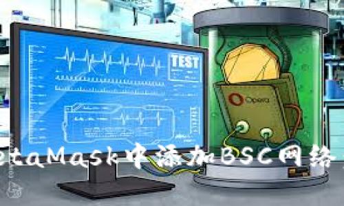 如何在MetaMask中添加BSC网络：详尽指南