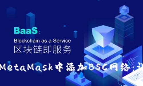 如何在MetaMask中添加BSC网络：详尽指南