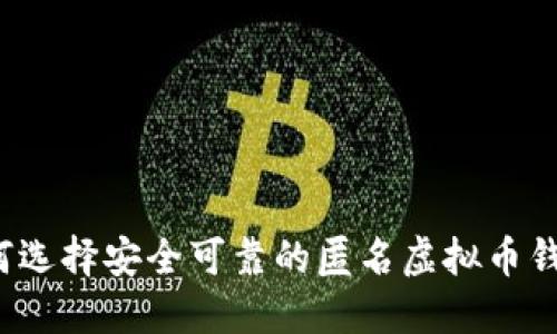 如何选择安全可靠的匿名虚拟币钱包？