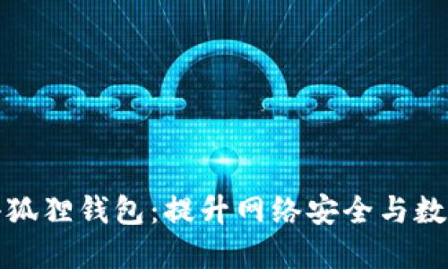 探索微软浏览器中的小狐狸钱包：提升网络安全与数字货币管理的最佳实践