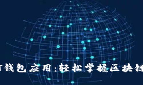 快速获取USDT钱包应用：轻松掌握区块链财务自由之钥