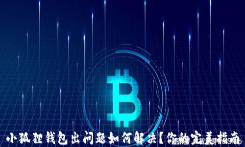
小狐狸钱包出问题如何解决？你的完美指南