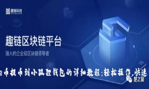 Core币提币到小狐狸钱包的详细教程：轻松操作，快速到账