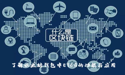 了解以太坊钱包中ETCG的功能与应用