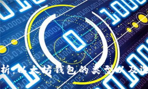 全面解析：以太坊钱包的类型以及选择指南