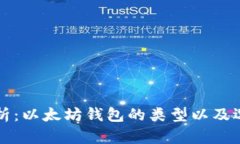 全面解析：以太坊钱包的类型以及选择指南