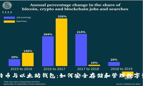 比特币与以太坊钱包：如何安全存储和管理数字资产