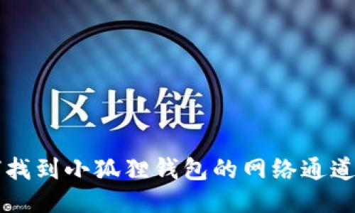 如何找到小狐狸钱包的网络通道入口