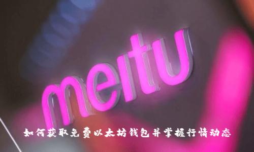 如何获取免费以太坊钱包并掌握行情动态