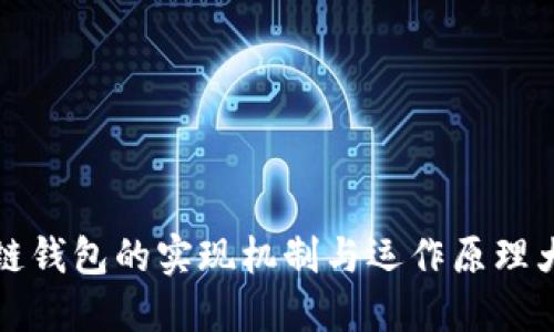 区块链钱包的实现机制与运作原理大揭秘