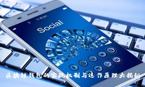 区块链钱包的实现机制与运作原理大揭秘