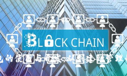 小狐狸钱包的使用与开发：从创建到管理的全景探索