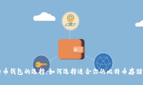 比特币钱包的选择：如何选择适合你的比特币存储方式