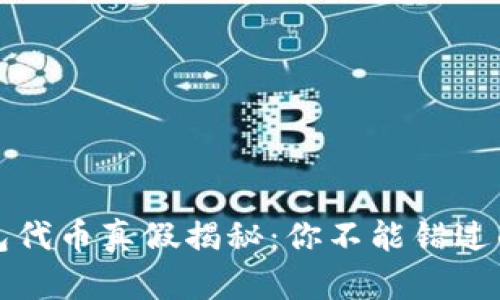 小狐狸钱包代币真假揭秘：你不能错过的安全指南