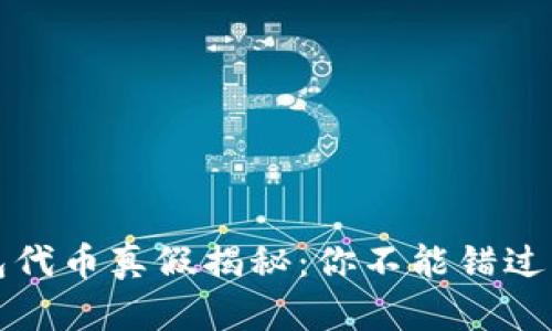 小狐狸钱包代币真假揭秘：你不能错过的安全指南