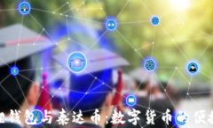 小狐狸钱包与泰达币：数字货币的便捷之选