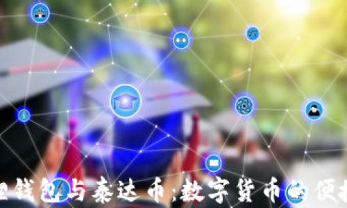 
小狐狸钱包与泰达币：数字货币的便捷之选