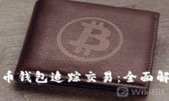 如何通过比特币钱包追踪交易：全面解析与实用