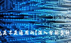 区块链钱包是不是通用的？深入分析多种类型与