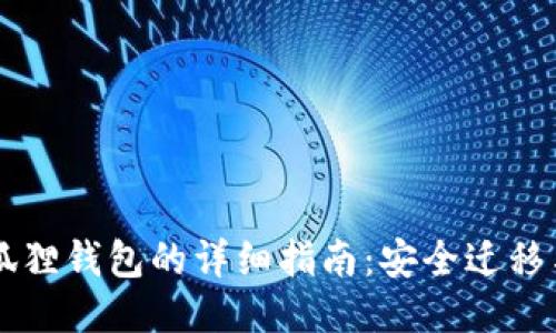 手机换小狐狸钱包的详细指南：安全迁移与使用技巧
