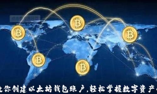 
一步一步教你创建以太坊钱包账户，轻松掌握数字资产的安全管理