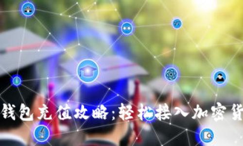 小狐狸钱包充值攻略：轻松接入加密货币世界