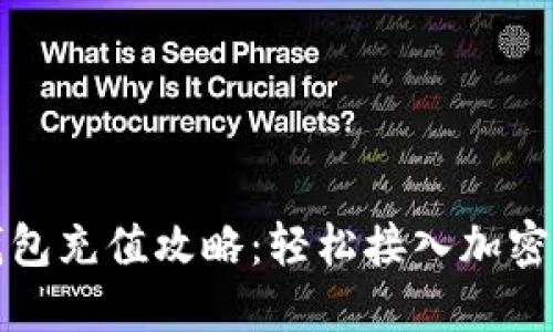 小狐狸钱包充值攻略：轻松接入加密货币世界