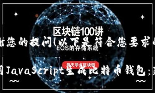 非常感谢您的提问！以下是符合您要求的内容。

如何使用JavaScript生成比特币钱包：新手指南