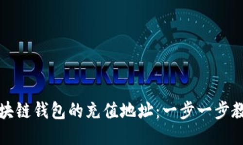 如何找到区块链钱包的充值地址：一步一步教你轻松操作
