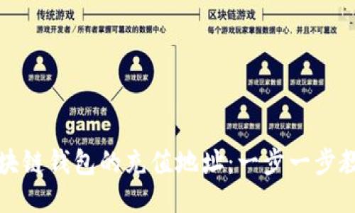 如何找到区块链钱包的充值地址：一步一步教你轻松操作