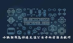 小狐狸钱包快速充值公交卡的方法与技巧