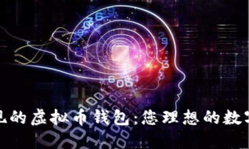 如何选择可提现的虚拟币钱包：您理想的数字资产管理之道