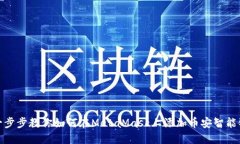一步步教你如何在MetaMask上添加币安智能链