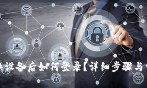 小狐狸钱包换设备后如何登录？详细步骤与常见问题解答