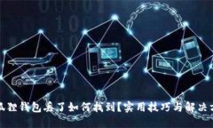 小狐狸钱包丢了如何找到？实用技巧与解决方案