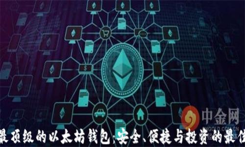 
探索最顶级的以太坊钱包：安全、便捷与投资的最佳选择
