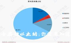 如何安全存储以太坊：你需要知道的一切