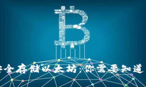 如何安全存储以太坊：你需要知道的一切
