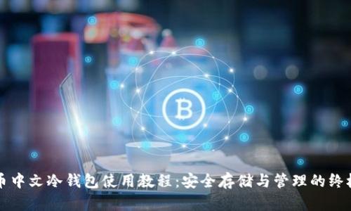 比特币中文冷钱包使用教程：安全存储与管理的终极指南