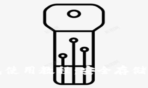 比特币中文冷钱包使用教程：安全存储与管理的终极指南