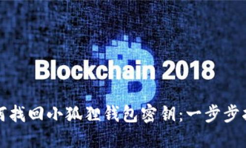 如何找回小狐狸钱包密钥：一步步指南