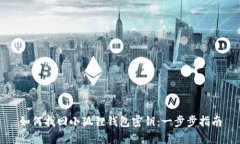 如何找回小狐狸钱包密钥：一步步指南