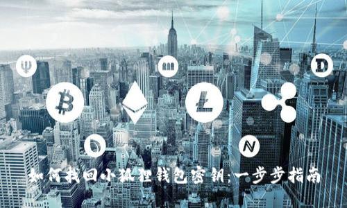 如何找回小狐狸钱包密钥：一步步指南