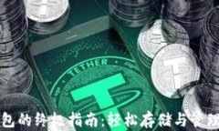 购买以太坊钱包的终极指南：轻松存储与管理你