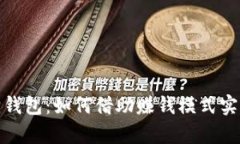 揭秘小狐狸钱包：如何借助赚钱模式实现财富增
