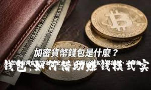 揭秘小狐狸钱包：如何借助赚钱模式实现财富增值
