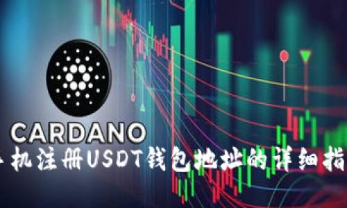 手机注册USDT钱包地址的详细指南
